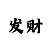 门徒直属